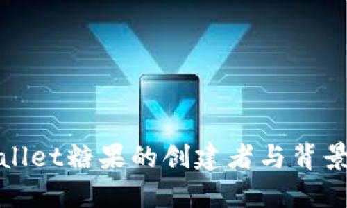 TPWallet糖果的创建者与背景揭秘