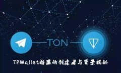 TPWallet糖果的创建者与背景