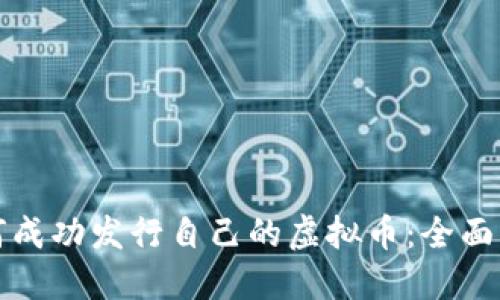 如何成功发行自己的虚拟币：全面指南