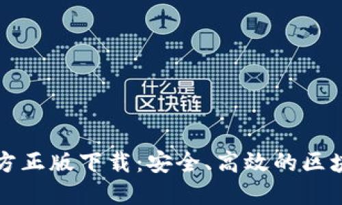 TPWallet官方正版下载：安全、高效的区块链钱包选择