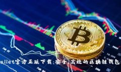 TPWallet官方正版下载：安全