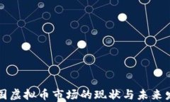 中国虚拟币市场的现状与