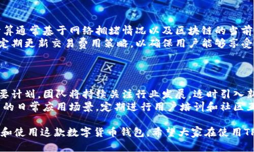   TPWallet官方App：安全便捷的数字货币管理工具 / 

 guanjianci TPWallet, 数字货币, 钱包应用, 区块链 /guanjianci 

## 内容主体大纲

1. **TPWallet简介**
   - 1.1 背景与发展
   - 1.2 愿景与使命
   - 1.3 市场定位

2. **TPWallet的主要功能**
   - 2.1 数字货币存储
   - 2.2 交易功能
   - 2.3 资产管理
   - 2.4 安全性

3. **如何下载和安装TPWallet**
   - 3.1 iOS用户指南
   - 3.2 Android用户指南
   - 3.3 注册及设置账户

4. **TPWallet的用户体验**
   - 4.1 界面设计
   - 4.2 常见问题解决
   - 4.3 用户反馈与评价

5. **TPWallet与其他数字货币钱包的对比**
   - 5.1 功能对比
   - 5.2 安全性对比
   - 5.3 费用对比

6. **TPWallet的未来发展趋势**
   - 6.1 技术创新
   - 6.2 合作与拓展
   - 6.3 市场前景

7. **常见问题解答**
   - 7.1 TPWallet安全吗？
   - 7.2 如何恢复TPWallet钱包？
   - 7.3 TPWallet支持哪些数字货币？
   - 7.4 如果丢失私钥怎么办？
   - 7.5 TPWallet的交易费用如何计算？
   - 7.6 未来TPWallet的更新计划是什么？

## 内容主体

### 1. TPWallet简介

#### 1.1 背景与发展
TPWallet是一个新兴的数字货币钱包应用，旨在为用户提供安全、便捷的数字资产管理服务。随着区块链技术的发展和数字货币的普及，TPWallet凭借其用户友好的界面和强大的功能，迅速在市场上获得了一定的知名度。

#### 1.2 愿景与使命
TPWallet的使命是为每一位用户提供一个安全而高效的数字货币管理平台。通过不断的技术创新，TPWallet希望能够让普通用户也能够轻松地参与到区块链经济中，享受数字资产带来的便利。

#### 1.3 市场定位
TPWallet主要面向广大的数字货币投资者及爱好者，特别是那些希望在日常生活中使用数字货币的普通用户。它的市场定位是希望能够成为全球用户都能信赖的数字货币管理工具。

### 2. TPWallet的主要功能

#### 2.1 数字货币存储
TPWallet支持多种数字货币的存储功能，用户可以方便地在一个账户中管理多种资产。该钱包采用确保资产安全的加密技术，确保用户的资产不会被盗取。

#### 2.2 交易功能
用户可以在TPWallet内进行数字货币的交易，不论是买入、卖出还是转账，都可以通过简单的操作完成。TPWallet还支持市场行情的实时更新，确保用户能够及时了解市场动态。

#### 2.3 资产管理
TPWallet提供清晰的资产管理界面，用户可以轻松查看自己的资产分布情况。用户还可以设置提醒，监控资产价格变动，作出及时的投资决策。

#### 2.4 安全性
安全性是TPWallet的一项重要特点。钱包采用先进的加密技术，以及多重身份验证措施，确保用户的资产和个人信息得到有效保护。

### 3. 如何下载和安装TPWallet

#### 3.1 iOS用户指南
对于iOS用户，您可以前往App Store搜索“TPWallet”，点击下载并安装。下载完成后，按提示进行注册和账户设置即可。

#### 3.2 Android用户指南
Android用户可以在TPWallet的官方网站下载APK文件，或在Google Play商店中搜索TPWallet进行安装。安装后，按照系统提示完成账户注册。

#### 3.3 注册及设置账户
不论是iOS还是Android用户，注册时需要提供一个有效的邮箱地址，并设置强密码以增强账户安全性。完成注册后，用户将收到一封确认邮件，点击链接后即可激活账户。

### 4. TPWallet的用户体验

#### 4.1 界面设计
TPWallet的用户界面设计，用户可以通过主界面快速找到各项功能。设计风格现代、易于操作，适合各种新手用户。

#### 4.2 常见问题解决
TPWallet内置FAQ功能，用户可以轻松找到常见问题的解答。此外，用户也可以通过在线客服获得帮助。

#### 4.3 用户反馈与评价
很多用户对TPWallet的反馈是积极的，他们尤其赞赏其安全性及良好的用户体验。同时，用户建议TPWallet在功能上进一步扩展，以吸引更广泛的用户群。

### 5. TPWallet与其他数字货币钱包的对比

#### 5.1 功能对比
与市场上其他主流数字货币钱包相比，TPWallet在功能上具有多个优势，例如支持多种货币的存储和便捷的交易界面。

#### 5.2 安全性对比
TPWallet采用了多重安全策略，在安全性方面表现出色。相较于其他钱包，TPWallet的安全性措施更为严密。

#### 5.3 费用对比
TPWallet的交易费用相对较低，这使得用户在进行频繁交易时，能够节省不少成本。与其他钱包两者对比，TPWallet显示出更强的性价比。

### 6. TPWallet的未来发展趋势

#### 6.1 技术创新
TPWallet计划继续加大技术研发投入，借助人工智能和区块链技术不断用户体验，提高交易速度。

#### 6.2 合作与拓展
TPWallet希望与更多的合作伙伴进行生态建设，例如与商家和支付平台合作，推动数字货币的日常应用。

#### 6.3 市场前景
随着数字货币的不断发展，TPWallet有望在全球市场上占据一席之地，成为有竞争力的数字资产管理工具。

### 7. 常见问题解答

#### 7.1 TPWallet安全吗？
TPWallet安全吗？
TPWallet将用户的安全放在首位，采用了多重加密技术以保护用户的私钥和交易信息。用户资产处于冷存储状态，减少因黑客入侵和网络攻击导致的损失。
除了技术方面，TPWallet还具有多重身份验证机制。在账户设置中，用户可以启用两步验证，进一步提高安全性。定期更新应用程序以修复潜在的安全漏洞，也是保证安全的有效举措。

#### 7.2 如何恢复TPWallet钱包？
如何恢复TPWallet钱包？
如果用户忘记了登录密码或丢失了设备，TPWallet提供了恢复功能。用户需在注册时保存的一组助记词，正是恢复钱包的关键。只需在登录页面选择“恢复钱包”，输入助记词，便可以重新访问账户。
请务必妥善保存助记词，因为一旦丢失，用户将无法恢复钱包，资产也将无法找回。TPWallet还建议用户定期更新助记词，以增加安全性。

#### 7.3 TPWallet支持哪些数字货币？
TPWallet支持哪些数字货币？
TPWallet致力于支持多种主流和新兴的数字货币，确保用户能够在一个平台上管理不同的资产。目前，TPWallet支持比特币、以太坊、波场及其他主流代币。
未来，TPWallet计划扩展支持更多新的数字资产，以满足用户日益增长的需求。用户可以通过TPWallet的官方网站及更新动态，了解最新的支持币种信息。

#### 7.4 如果丢失私钥怎么办？
如果丢失私钥怎么办？
私钥是数字货币钱包安全的核心，一旦用户丢失私钥便无法再次访问钱包。因此，TPWallet在注册阶段会提醒用户安全保存私钥和助记词。
若私钥丢失，用户将无法找回其中的资产。因此，保护好私钥是极其重要的。建议用户定期备份，并在安全地点存储相关信息，以防意外情况。

#### 7.5 TPWallet的交易费用如何计算？
TPWallet的交易费用如何计算？
TPWallet的交易费用非常透明。在进行每笔交易时，系统会提前显示费用明细。费用的计算通常基于网络拥堵情况以及区块链的当前交易费用。
用户在进行大额交易时，可以选择支付更高的交易费用以加快交易确认速度。TPWallet定期更新交易费用策略，以确保用户能够享受最优的交易体验。

#### 7.6 未来TPWallet的更新计划是什么？
未来TPWallet的更新计划是什么？
TPWallet有着清晰的未来发展路线图，包括技术更新、用户体验及安全性提升等多项重要计划。团队将持续关注行业发展，适时引入新的技术方案以提升竞争力。
除此之外，TPWallet还计划在用户反馈的基础上，推出更加人性化的功能，扩大数字货币的日常应用场景。定期进行用户培训和社区互动，为广大用户提供最新的市场动态和知识，共同推动数字货币的发展。 

以上是关于TPWallet官方App的深度解析，通过不同的方面和问题帮助用户更好地理解和使用这款数字货币钱包。希望大家在使用TPWallet的过程中，能够体会到其带来的便利与安全。