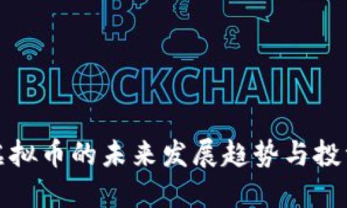 文章
响水虚拟币的未来发展趋势与投资指南