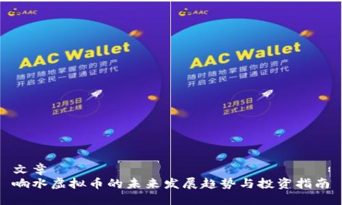 文章
响水虚拟币的未来发展趋势与投资指南