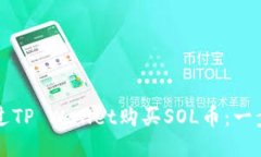 如何通过TP Wallet购买SOL币
