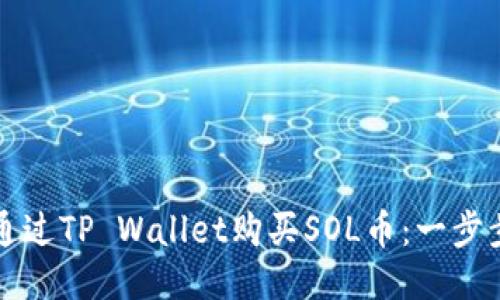 如何通过TP Wallet购买SOL币：一步步指南
