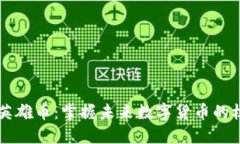 虚拟币英雄币：掌握未来