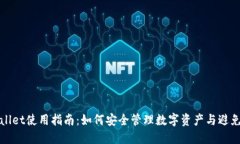 TPWallet使用指南：如何安全