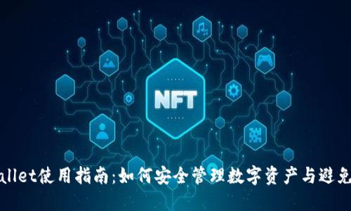 TPWallet使用指南：如何安全管理数字资产与避免丢失