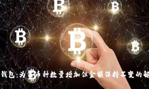 TP钱包：为何币种数量增加但金额保持不变的解析
