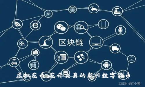 虚拟花币：花卉交易的新兴数字货币