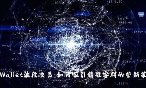 TPWallet波段交易：如何吸引精准客群的营销策略