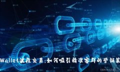 TPWallet波段交易：如何吸引