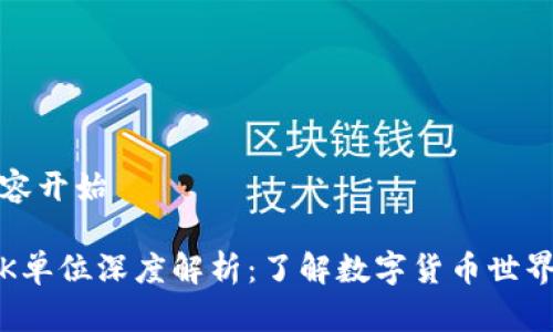 撰写内容开始

虚拟币K单位深度解析：了解数字货币世界的基础
