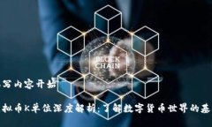 撰写内容开始虚拟币K单位