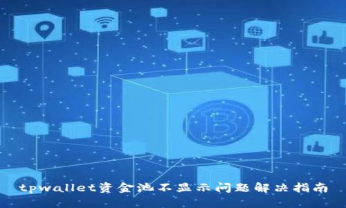tpwallet资金池不显示问题解决指南
