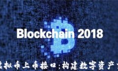 深入了解虚拟币上币接口
