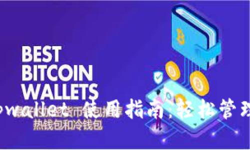 : 抹茶 tpwallet 使用指南：轻松管理加密资产