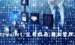 : 抹茶 tpwallet 使用指南：