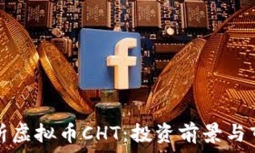   
全面解析虚拟币CHT：投资前景与市场动态