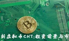   全面解析虚拟币CHT：投资