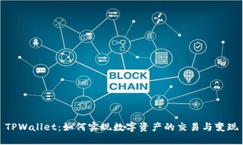 TPWallet：如何实现数字资产的交易与变现