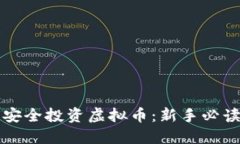 如何安全投资虚拟币：新