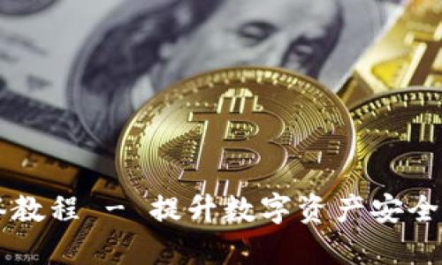 TPWallet多签教程 - 提升数字资产安全性的实用指南