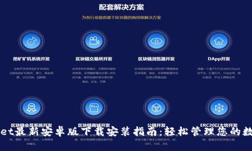 TPWallet最新安卓版下载安装指南：轻松管理您的数字资产