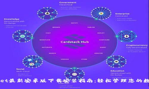 TPWallet最新安卓版下载安装指南：轻松管理您的数字资产