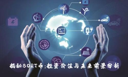 揭秘BORT币：投资价值与未来前景分析