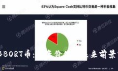 揭秘BORT币：投资价值与未