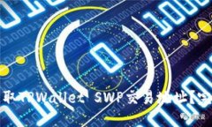 如何获取TPWallet SWP交易地