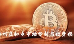 赣州虚拟币市场分析与投