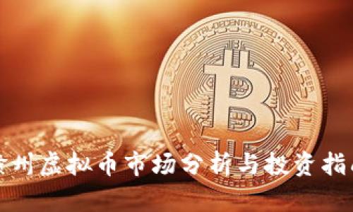 赣州虚拟币市场分析与投资指南