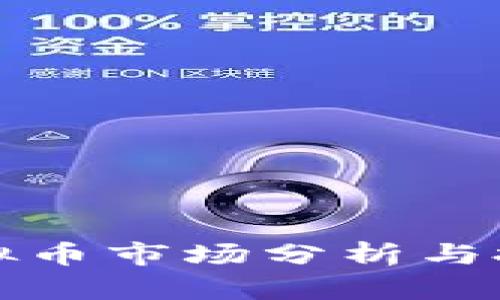 赣州虚拟币市场分析与投资指南