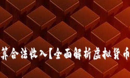 买卖虚拟币是否算合法收入？全面解析虚拟货币投资的法律地位