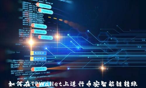 
如何在TPWallet上进行币安智能链转账
