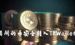 如何将交易所的币安全转