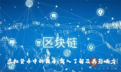虚拟货币中的猫币：深入了解及其影响力