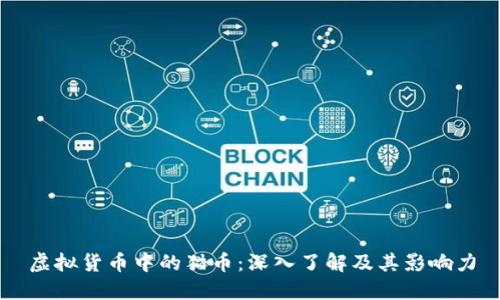虚拟货币中的猫币：深入了解及其影响力