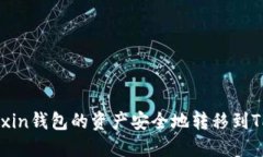 如何将Mixin钱包的资产安全