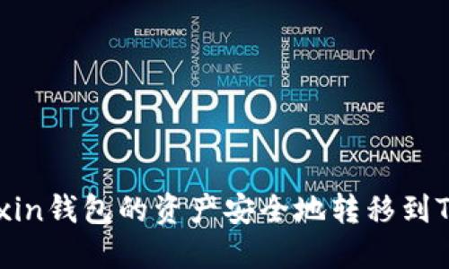 如何将Mixin钱包的资产安全地转移到TP Wallet