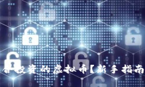 如何挑选适合投资的虚拟币？新手指南与实用技巧