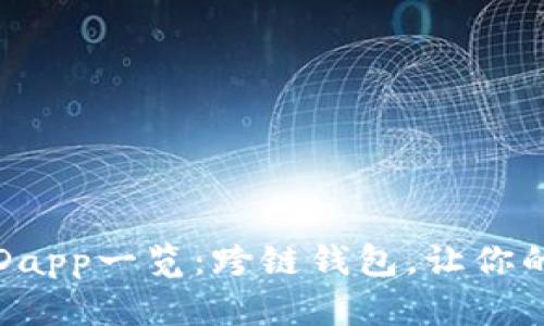 tpwallet支持的Dapp一览：跨链钱包，让你的数字资产更便利