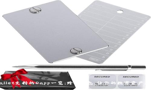 tpwallet支持的Dapp一览：跨链钱包，让你的数字资产更便利