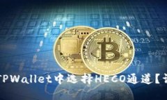 如何在TPWallet中选择HECO通