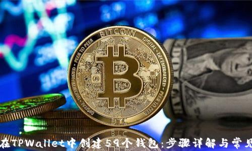 
如何在TPWallet中创建59个钱包：步骤详解与常见问题