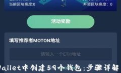 如何在TPWallet中创建59个钱